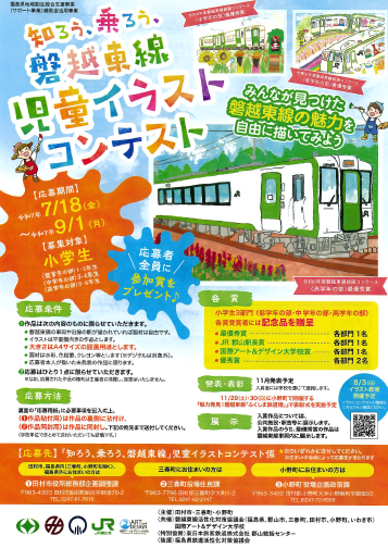 磐越東線コンクール